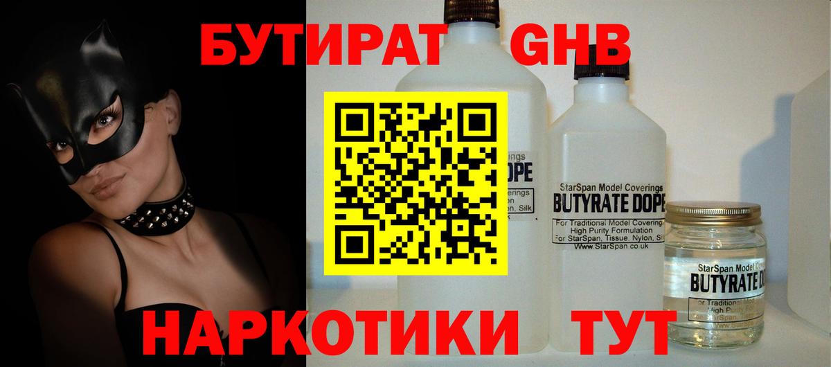 Бутик  БУТИРАТ GHB  Вход с VPN  Новотроицк 