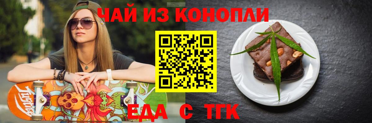 Еда ТГК марихуана  Вход с VPN  Новотроицк 
