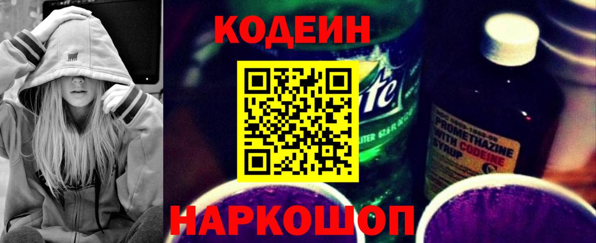 Кодеин напиток Lean (лин) Новотроицк