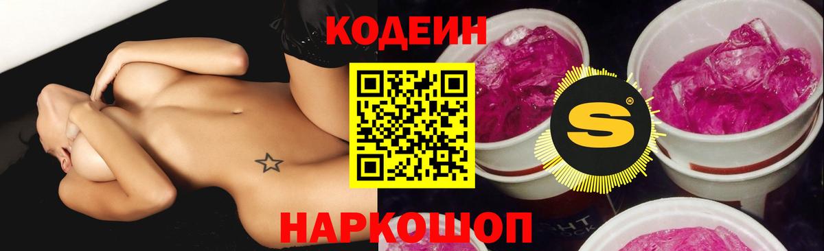 Новотроицк  Кодеин Purple Drank  Вход с VPN  Кодеиновый сироп Lean напиток Lean (лин) 